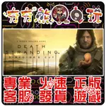 【夯夯熊電玩】 PC 死亡擱淺 導演版 DEATH STRANDING 🏠 STEAM 版(數位版)