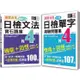 日檢分類單字問題集及文法機能分類題庫高分合格暢銷套書：絕對合格 日檢分類單字N4測驗問題集+絕對合格 日檢文法機能分類寶石題庫N4（16K+1MP3）