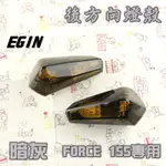 一菁 E-GIN 暗灰 後方向燈 後方向燈殼 燈殼 方向燈 適用於 FORCE 155