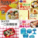 日本SKATER一口飯糰造型壓模迷你飯糰模具兒童造型便當壓模模具