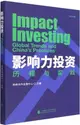 影響力投資歷程與實踐(英漢對照)（簡體書）