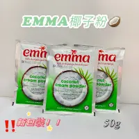 在飛比找蝦皮購物優惠-EMMA 即溶椰奶粉 椰子粉 椰漿粉 椰汁西米露 現貨供應