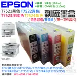 【呆灣現貨】EPSON T7521-4 副場墨盒（四色可選）＃B02 適用WF-6091 / WF-8591