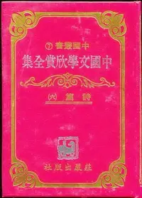 在飛比找Yahoo!奇摩拍賣優惠-【語宸書店K436/文學】《中國文學欣賞全集-詩篇(六)-中