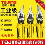 熱銷· 日本TAJIMA/田島航空剪鐵皮剪板材鐵絲網剪防鏽防滑省力專用剪刀