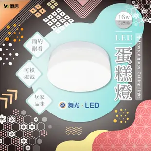 舞光 LED玻璃蛋糕吸頂燈 雙E27燈座(不含LED燈泡) 全電壓 (4.6折)