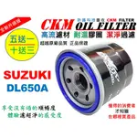 【CKM】鈴木 SUZUKI DL650 DL650A 機車 機油濾芯 機油蕊 機油芯 超越 原廠 正廠 KN-138