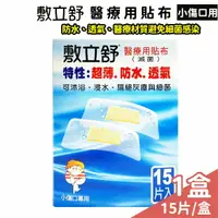 在飛比找樂天市場購物網優惠-敷立舒醫療用貼布 超薄 防水 透氣 小【未來藥局】