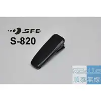 在飛比找蝦皮購物優惠-『光華順泰無線』 順風耳 SFE S820 S820K S-