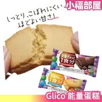 在飛比找樂天市場購物網優惠-日本【20入】江崎 Glico 固力果 能量蛋糕 早餐運動健