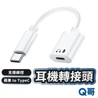 在飛比找蝦皮商城優惠-耳機轉接線 轉Type-C 適用蘋果耳機 iPhone 15