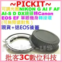 在飛比找Yahoo!奇摩拍賣優惠-後蓋專業有光圈調整環Nikon G AF鏡頭 to Cano