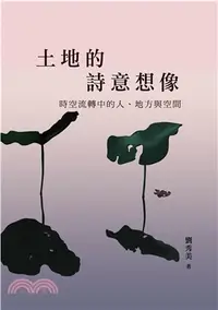 在飛比找三民網路書店優惠-土地的詩意想像：時空流轉中的人、地方與空間