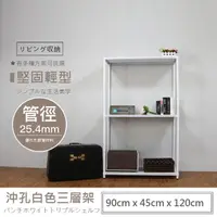 在飛比找momo購物網優惠-【A+探索生活】沖孔重型90x45x120三層(僅配送至1樓