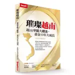 璀璨越南: 越南華麗大躍進, 黃金10年大成長/中國信託投信團隊 ESLITE誠品