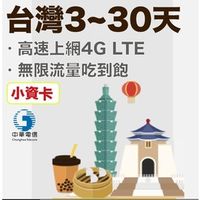 台灣 10天 中華電信 網卡 4G高速 上網卡 吃到飽 無限速吃到飽 上網吃到飽 小資方案
