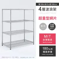 在飛比找PChome24h購物優惠-【AAA】超重型四層電鍍波浪架 150x45x150cm -