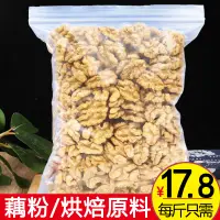 在飛比找淘寶網優惠-熟核桃仁2023年新貨烘焙商用原味500g散裝核桃仁碎棗夾核