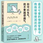 全新有貨🔥你可以生氣但不要越想越氣溫柔可愛的情緒管理書教你善用情緒