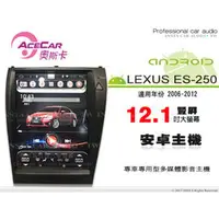 在飛比找PChome商店街優惠-音仕達汽車音響 ACECAR 奧斯卡【LEXUS ES250