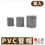 台南東區 PVC管帽  管帽 接頭 水管 水料 零件 塑膠水管 4分 6分 1吋 宅易修