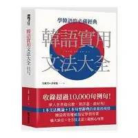 在飛比找樂天市場購物網優惠-韓語實用文法大全