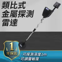 在飛比找momo購物網優惠-【工具王】金屬感應器 地下偵測器 安檢儀器 地下金屬探測器 