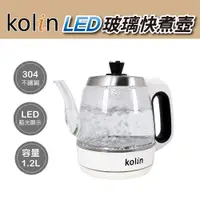 在飛比找PChome24h購物優惠-【kolin歌林】LED玻璃快煮壺 KPK-HCA100