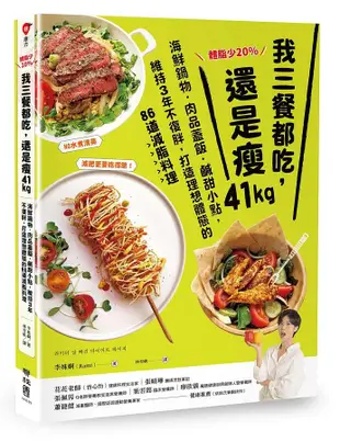 體脂少20%! 我三餐都吃, 還是瘦41kg: 海鮮鍋物．肉品蓋飯．鹹甜小點, 維持3年不復胖, 打造理想體態的86道減脂料理 (附5道影音食譜)