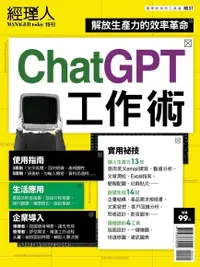 在飛比找Readmoo電子書優惠-經理人特刊：ChatGPT工作術