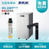 在飛比找樂天市場購物網優惠-【EVERPURE 愛惠浦】HS288T Plus 櫥下型觸