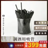 在飛比找蝦皮購物優惠-【調酒用吸管】寬4mm吸管 長13/20cm 調酒用具 雞尾