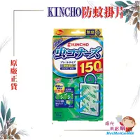 在飛比找蝦皮購物優惠-╰★陽光美眉購★╯日本 KINCHO金鳥 防蚊掛片150日 