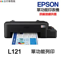 在飛比找蝦皮商城優惠-EPSON L121 單功能印表機《原廠連續供墨 》