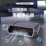 （台灣12H）車載空氣清淨機 車用負離子臭氧 淨化太陽能供電 車內去甲醛