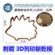 【3D列印 餅乾模】刺蝟 Hedgehog 卡通 動物 模具 糖霜餅乾模具 造型 餅乾 PLA 材質