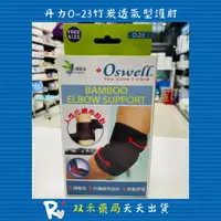 在飛比找蝦皮購物優惠-現貨 丹力 Oswell 護具 O-23 護肘 竹炭 透氣型