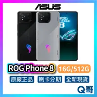 在飛比找蝦皮購物優惠-ASUS 華碩 ROG Phone 8 (16G+512G)