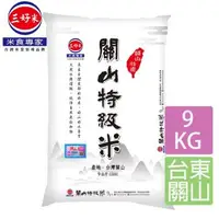 在飛比找森森購物網優惠-【三好米】關山特級米(9KG)(包裝為脫氧包裝)