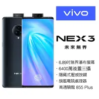 在飛比找蝦皮購物優惠-VIVO NEX3 8G/256G，5G，螢幕占比99.6%