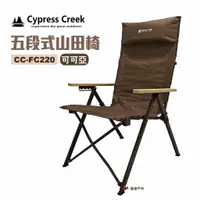 在飛比找蝦皮商城優惠-Cypress Creek 賽普勒斯 五段式山田椅 露營 現