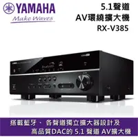 在飛比找樂天市場購物網優惠-【現貨~滿萬折千】YAMAHA 山葉 5.1聲道擴大機 RX