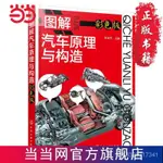 圖解汽車原理與構造（彩色版） 噹噹 書 正版好物推薦 7PNJ