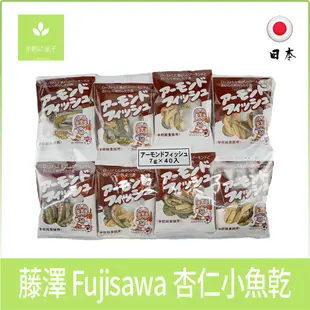 日本 藤澤杏仁小魚乾 藤澤 藤沢商事 Fujisawa 杏仁 小魚乾 小魚干 小魚乾《半熟に菓子》