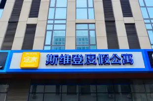 威海斯維登度假公寓(火車站智匯中心)Sweetome Vacation Apartment (Railway Station Zhihui Center)