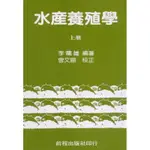 水產養殖學（上冊）[93折]11100254457 TAAZE讀冊生活網路書店