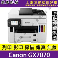 在飛比找蝦皮購物優惠-【高雄韋恩科技-含發票可登錄】Canon GX7070 列印