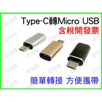 在飛比找蝦皮購物優惠-Type-C 轉 micro USB 轉接頭 金屬 充電 傳