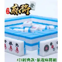 在飛比找蝦皮購物優惠-【贈收納袋】#24經典款/旅遊麻將組 迷你麻將 攜帶型桌遊 