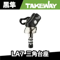 在飛比找蝦皮商城優惠-TAKEWAY LA7 三角台座 三角台底座 重機 重機三角